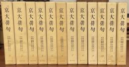 京大俳句　復刻版合本　全12冊　