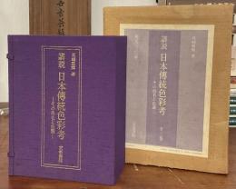 譜説日本伝統色彩考 : その色名と色調 色譜