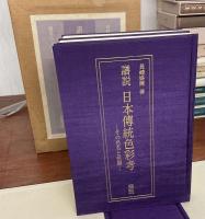 譜説日本伝統色彩考 : その色名と色調 色譜