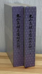 丸山教祖真蹟御法お調べ