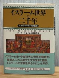 イスラーム世界の二千年 : 文明の十字路中東全史
