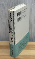 イスラーム世界の二千年 : 文明の十字路中東全史