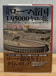 古代ローマ帝国1万5000キロの旅