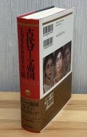 古代ローマ帝国1万5000キロの旅