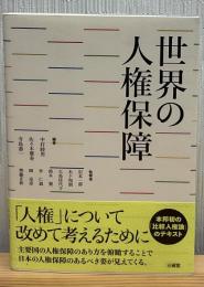 世界の人権保障