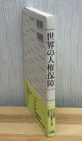 世界の人権保障