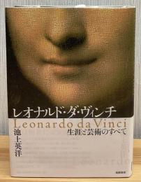 レオナルド・ダ・ヴィンチ : 生涯と芸術のすべて