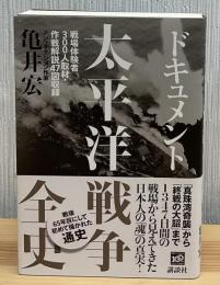ドキュメント太平洋戦争全史 : 戦場体験者300人取材・作戦解説47図収録