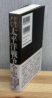 ドキュメント太平洋戦争全史 : 戦場体験者300人取材・作戦解説47図収録