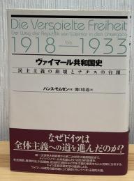 ヴァイマール共和国史 : 民主主義の崩壊とナチスの台頭