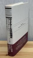 ヴァイマール共和国史 : 民主主義の崩壊とナチスの台頭