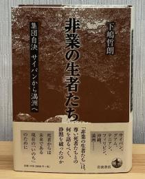 非業の生者たち : 集団自決サイパンから満州へ