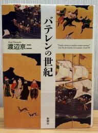 バテレンの世紀
