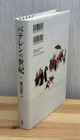 バテレンの世紀