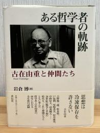 ある哲学者の軌跡 : 古在由重と仲間たち