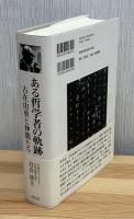 ある哲学者の軌跡 : 古在由重と仲間たち