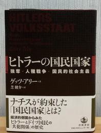 ヒトラーの国民国家 : 強奪・人種戦争・国民的社会主義