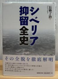 シベリア抑留全史