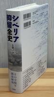 シベリア抑留全史