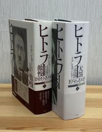 ヒトラー傲慢・天罰　上下2冊