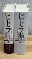 ヒトラー傲慢・天罰　上下2冊