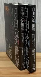 自由なき世界 : フェイクデモクラシーと新たなファシズム　上下2冊