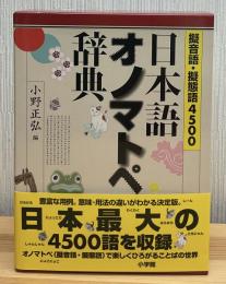 日本語オノマトペ辞典 : 擬音語・擬態語4500