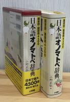 日本語オノマトペ辞典 : 擬音語・擬態語4500