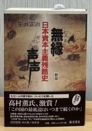 無縁声声