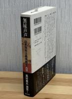 無縁声声
