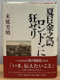 夏目金之助ロンドンに狂せり