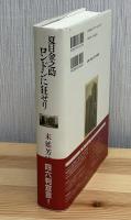 夏目金之助ロンドンに狂せり