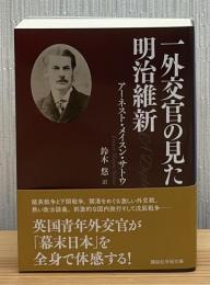 一外交官の見た明治維新