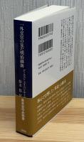 一外交官の見た明治維新