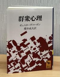 群衆心理