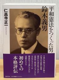 平和憲法をつくった男　鈴木義男  筑摩選書 ２４５