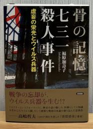 骨の記憶 七三一殺人事件