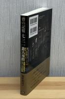骨の記憶 七三一殺人事件