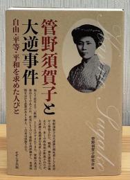 管野須賀子と大逆事件 -自由・平等・平和を求めた人びと-