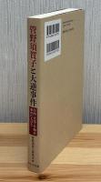 管野須賀子と大逆事件 -自由・平等・平和を求めた人びと-