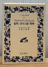 プロテスタンティズムの倫理と資本主義の精神