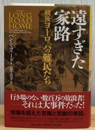 遠すぎた家路