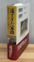 遠すぎた家路