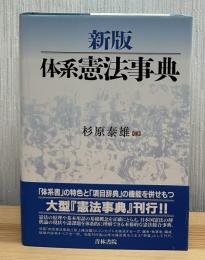 体系憲法事典