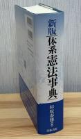体系憲法事典