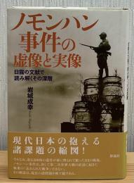 ノモンハン事件の虚像と実像 : 日露の文献で読み解くその深層