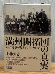 満州開拓団の真実