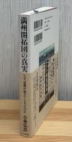 満州開拓団の真実
