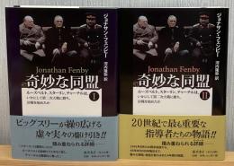 奇妙な同盟 : ルーズベルト、スターリン、チャーチルは、いかにして第二次大戦に勝ち、冷戦を始めたか　全2分冊
