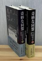 奇妙な同盟 : ルーズベルト、スターリン、チャーチルは、いかにして第二次大戦に勝ち、冷戦を始めたか　全2分冊
